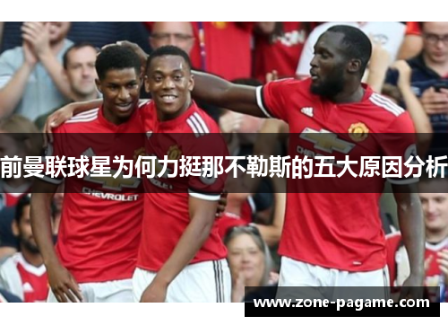 前曼联球星为何力挺那不勒斯的五大原因分析 前曼联球星为何力挺那不勒斯的五大原因分析