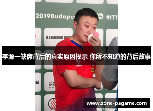 李源一缺席背后的真实原因揭示 你所不知道的背后故事 李源一缺席背后的真实原因揭示 你所不知道的背后故事