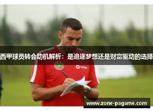 西甲球员转会动机解析:是追逐梦想还是财富驱动的选择 西甲球员转会动机解析:是追逐梦想还是财富驱动的选择