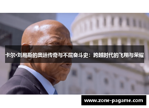 卡尔·刘易斯的奥运传奇与不屈奋斗史:跨越时代的飞翔与荣耀 卡尔·刘易斯的奥运传奇与不屈奋斗史:跨越时代的飞翔与荣耀