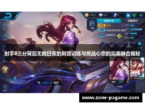 射手8三分背后无数日夜的刻苦训练与挑战心态的完美融合揭秘 射手8三分背后无数日夜的刻苦训练与挑战心态的完美融合揭秘