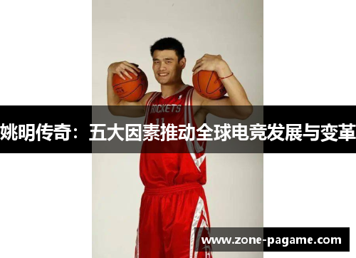 姚明传奇:五大因素推动全球电竞发展与变革 姚明传奇:五大因素推动全球电竞发展与变革