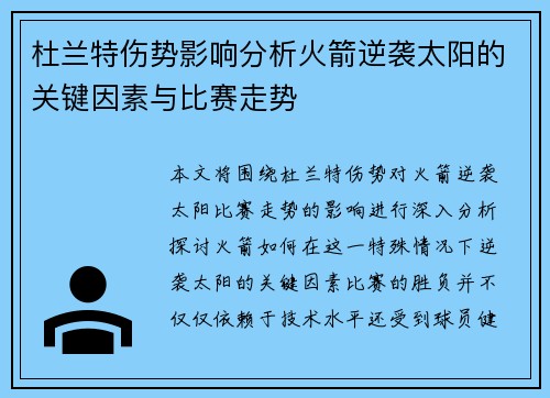 杜兰特伤势影响分析火箭逆袭太阳的关键因素与比赛走势 杜兰特伤势影响分析火箭逆袭太阳的关键因素与比赛走势