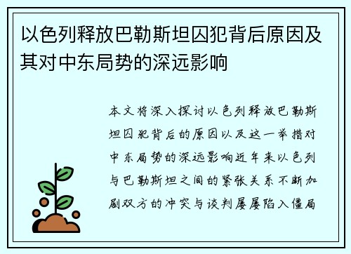 以色列释放巴勒斯坦囚犯背后原因及其对中东局势的深远影响 以色列释放巴勒斯坦囚犯背后原因及其对中东局势的深远影响