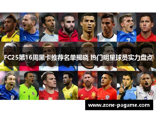 FC25第16周黑卡推荐名单揭晓 热门明星球员实力盘点 FC25第16周黑卡推荐名单揭晓 热门明星球员实力盘点