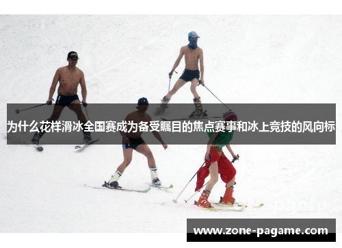 为什么花样滑冰全国赛成为备受瞩目的焦点赛事和冰上竞技的风向标