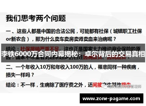 李铁6000万合同内幕揭秘:卓尔背后的交易真相 李铁6000万合同内幕揭秘:卓尔背后的交易真相