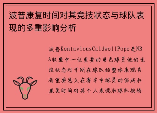 波普康复时间对其竞技状态与球队表现的多重影响分析