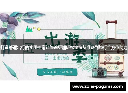打造舒适出行的实用指南让旅途更加轻松愉快从准备到旅行全方位助力
