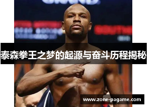 泰森拳王之梦的起源与奋斗历程揭秘