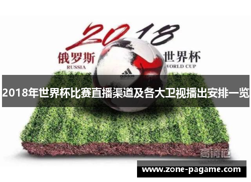 2018年世界杯比赛直播渠道及各大卫视播出安排一览