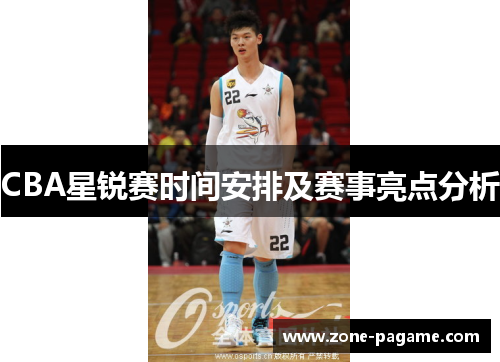 CBA星锐赛时间安排及赛事亮点分析