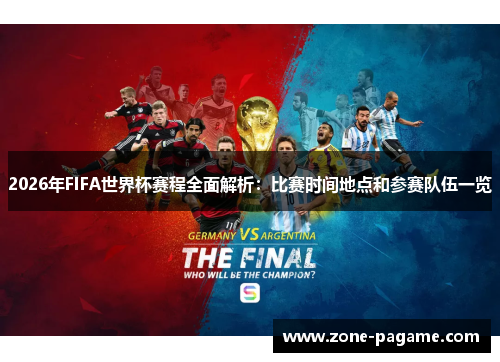 2026年FIFA世界杯赛程全面解析:比赛时间地点和参赛队伍一览 2026年FIFA世界杯赛程全面解析:比赛时间地点和参赛队伍一览
