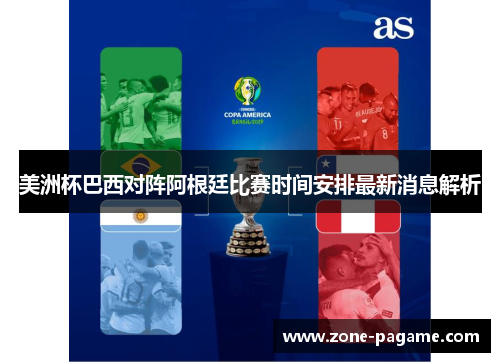 美洲杯巴西对阵阿根廷比赛时间安排最新消息解析