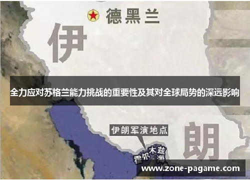 全力应对苏格兰能力挑战的重要性及其对全球局势的深远影响
