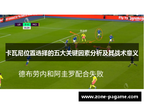 卡瓦尼位置选择的五大关键因素分析及其战术意义
