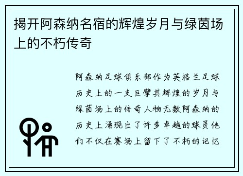 揭开阿森纳名宿的辉煌岁月与绿茵场上的不朽传奇