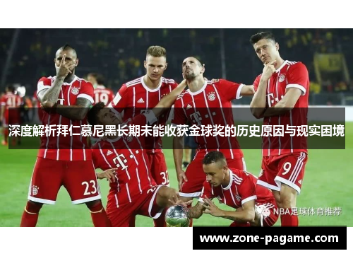 深度解析拜仁慕尼黑长期未能收获金球奖的历史原因与现实困境