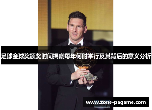 足球金球奖颁奖时间揭晓每年何时举行及其背后的意义分析