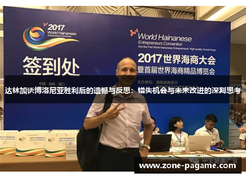 达林加谈博洛尼亚胜利后的遗憾与反思：错失机会与未来改进的深刻思考