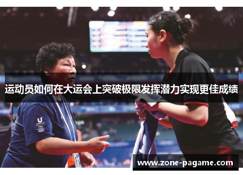 运动员如何在大运会上突破极限发挥潜力实现更佳成绩