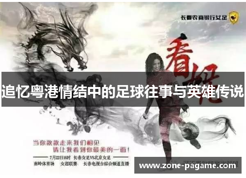 追忆粤港情结中的足球往事与英雄传说 追忆粤港情结中的足球往事与英雄传说
