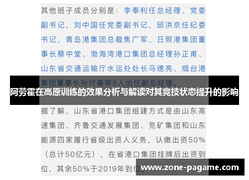 阿劳霍在高原训练的效果分析与解读对其竞技状态提升的影响
