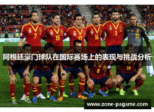 阿根廷豪门球队在国际赛场上的表现与挑战分析