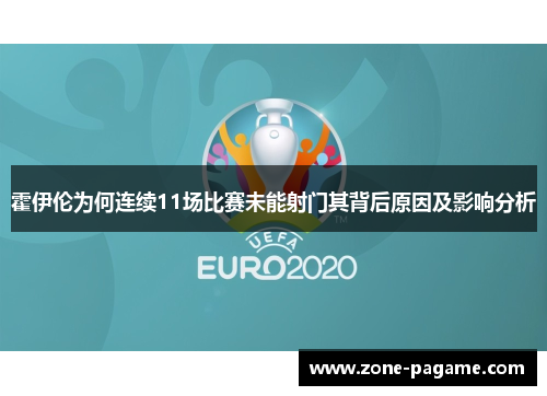 霍伊伦为何连续11场比赛未能射门其背后原因及影响分析 霍伊伦为何连续11场比赛未能射门其背后原因及影响分析