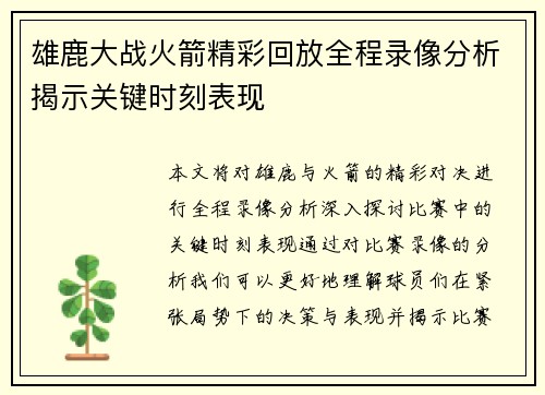 雄鹿大战火箭精彩回放全程录像分析揭示关键时刻表现 雄鹿大战火箭精彩回放全程录像分析揭示关键时刻表现