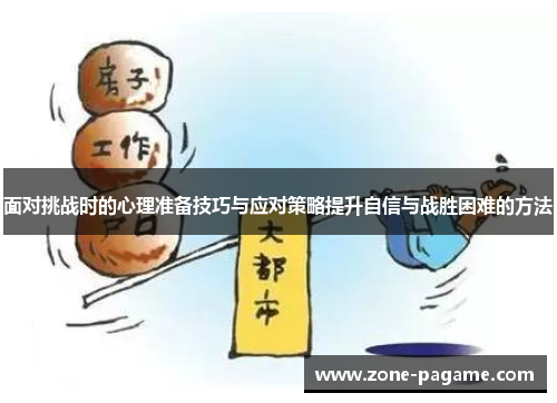面对挑战时的心理准备技巧与应对策略提升自信与战胜困难的方法 面对挑战时的心理准备技巧与应对策略提升自信与战胜困难的方法