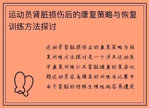 运动员肾脏损伤后的康复策略与恢复训练方法探讨