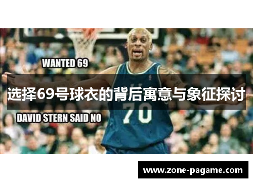 选择69号球衣的背后寓意与象征探讨