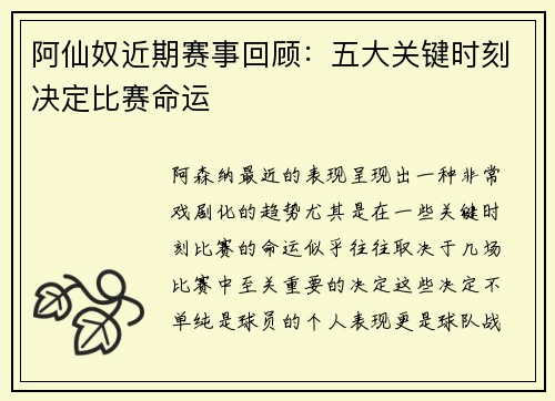 阿仙奴近期赛事回顾：五大关键时刻决定比赛命运