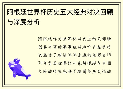 阿根廷世界杯历史五大经典对决回顾与深度分析