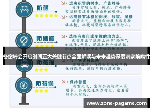 冬窗转会开启时间五大关键节点全面解读与未来趋势深度洞察前瞻性
