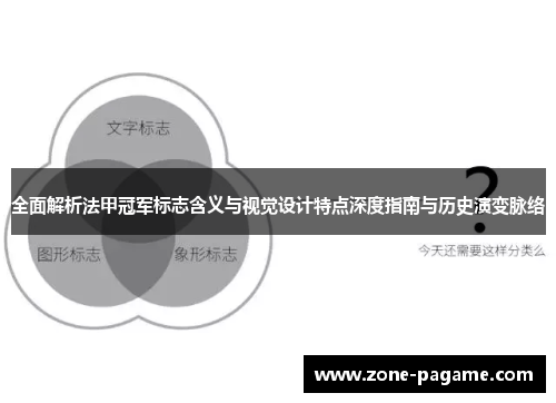 全面解析法甲冠军标志含义与视觉设计特点深度指南与历史演变脉络