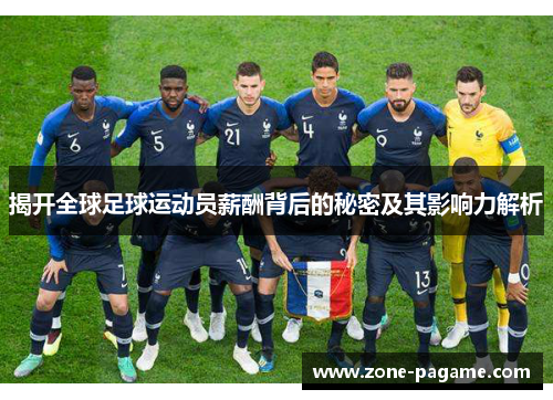 揭开全球足球运动员薪酬背后的秘密及其影响力解析