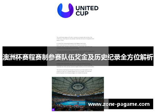 澳洲杯赛程赛制参赛队伍奖金及历史纪录全方位解析