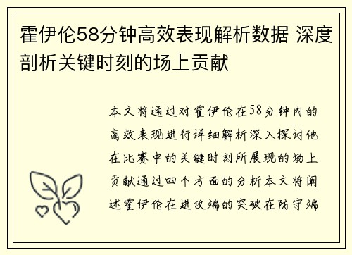 霍伊伦58分钟高效表现解析数据 深度剖析关键时刻的场上贡献