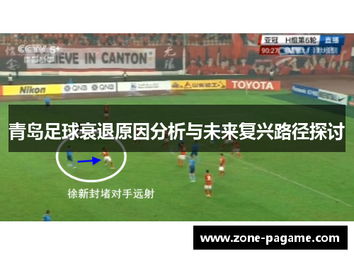 青岛足球衰退原因分析与未来复兴路径探讨