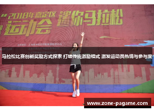 马拉松比赛创新奖励方式探索 打破传统激励模式 激发运动员热情与参与度