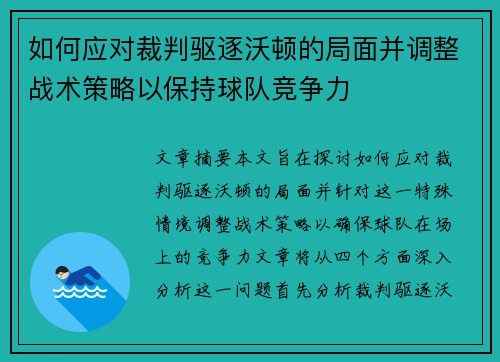 如何应对裁判驱逐沃顿的局面并调整战术策略以保持球队竞争力