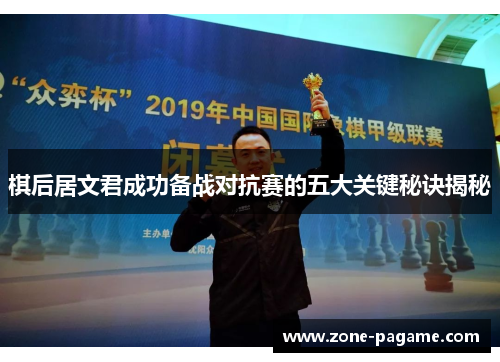 棋后居文君成功备战对抗赛的五大关键秘诀揭秘 棋后居文君成功备战对抗赛的五大关键秘诀揭秘