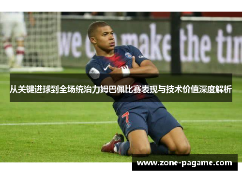 从关键进球到全场统治力姆巴佩比赛表现与技术价值深度解析