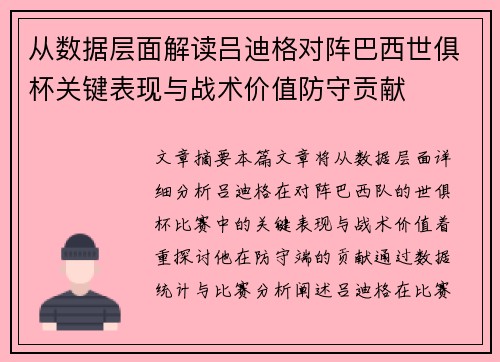 从数据层面解读吕迪格对阵巴西世俱杯关键表现与战术价值防守贡献 从数据层面解读吕迪格对阵巴西世俱杯关键表现与战术价值防守贡献