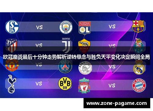 欧冠鏖战最后十分钟走势解析逆转悬念与胜负天平变化决定瞬间全局