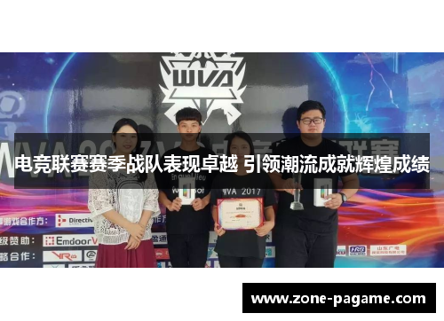 电竞联赛赛季战队表现卓越 引领潮流成就辉煌成绩