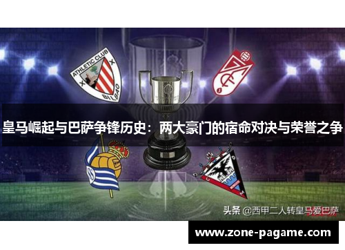 皇马崛起与巴萨争锋历史：两大豪门的宿命对决与荣誉之争