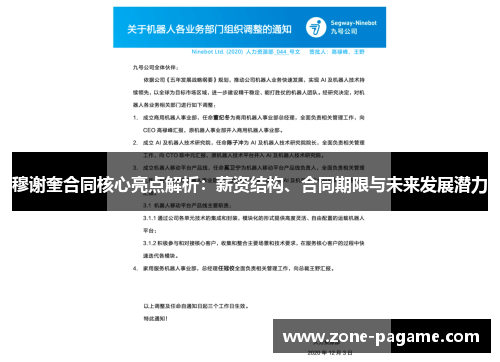 穆谢奎合同核心亮点解析：薪资结构、合同期限与未来发展潜力